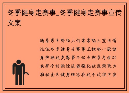 冬季健身走赛事_冬季健身走赛事宣传文案