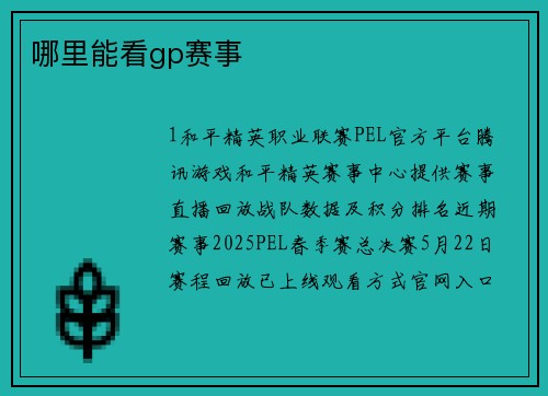 哪里能看gp赛事