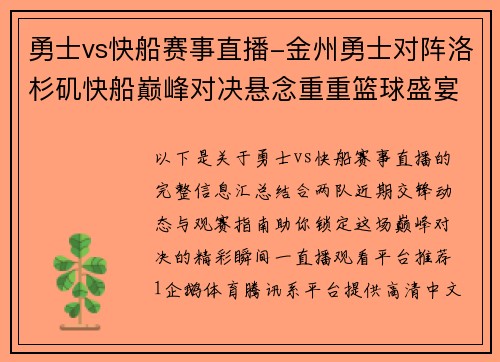 勇士vs快船赛事直播-金州勇士对阵洛杉矶快船巅峰对决悬念重重篮球盛宴一触即发