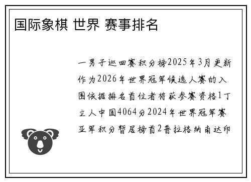 国际象棋 世界 赛事排名
