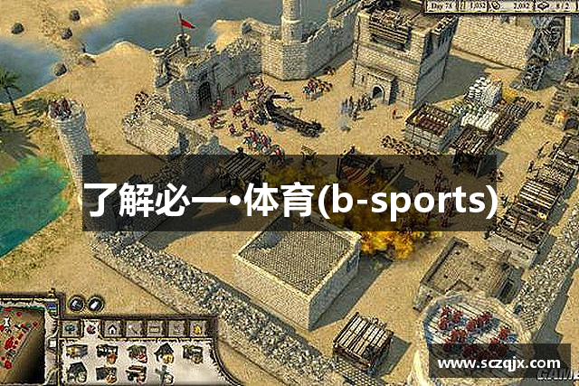 了解必一·体育(b-sports)